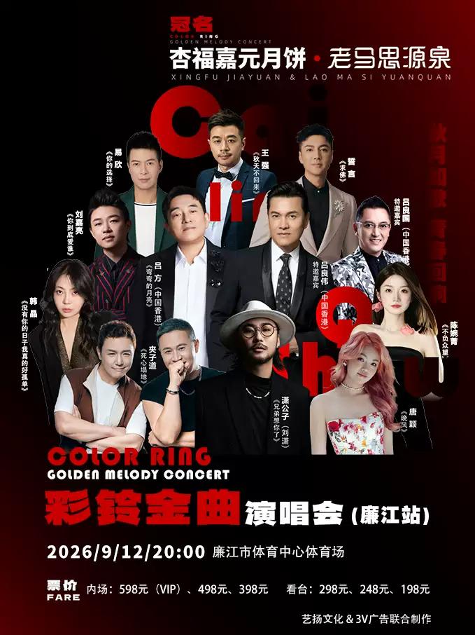 彩铃金曲演唱会湛江站