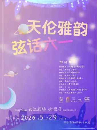 评弹《天伦雅韵 弦话六一》上海站