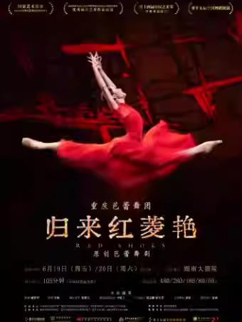 原创芭蕾舞剧《归来红菱艳》长沙站