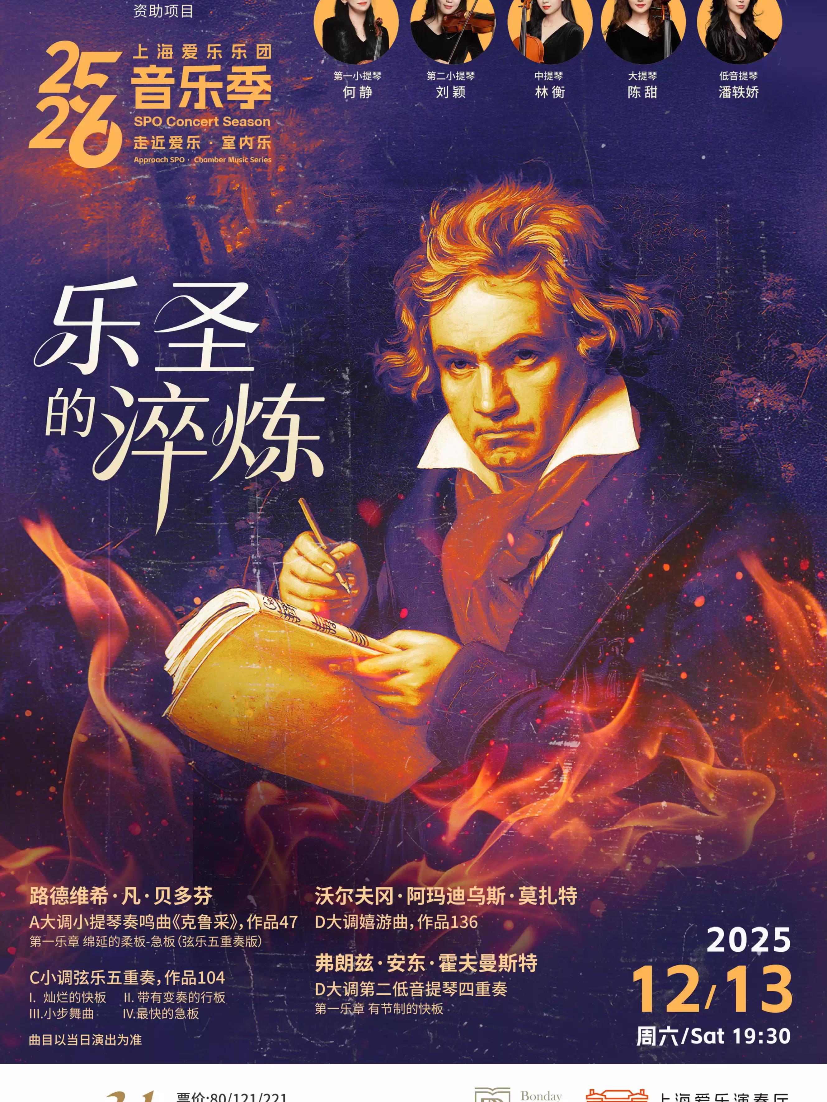 上海爱乐乐团《乐圣的淬炼》上海站