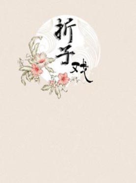 星期戏曲广播会-黄龙越剧团折子戏