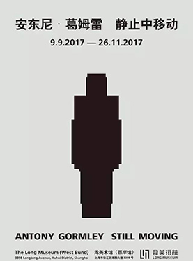 安东尼·葛姆雷：静止中移动|浦江生活节