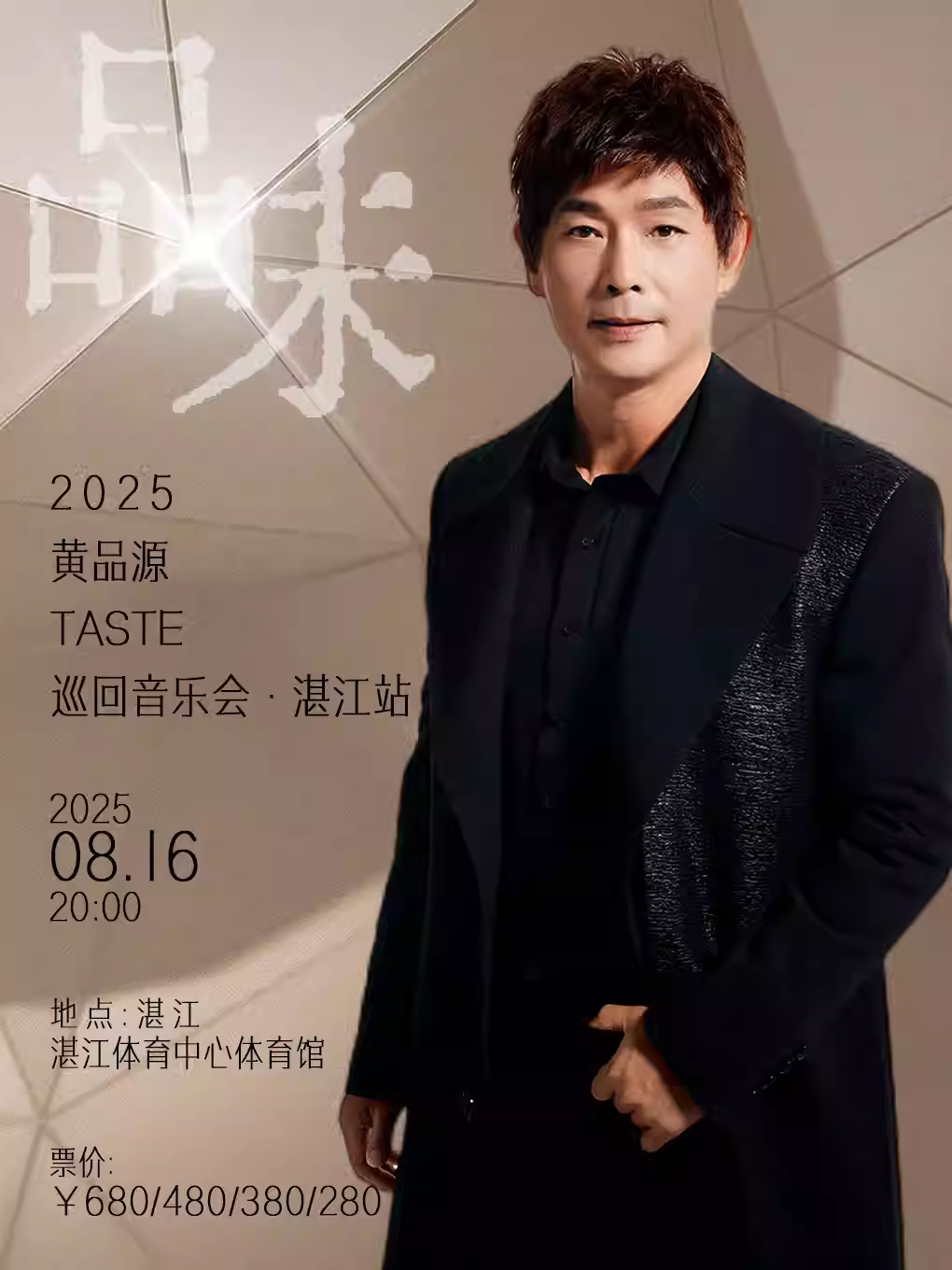 [买贵无忧/强实名]黄品源音乐会湛江站