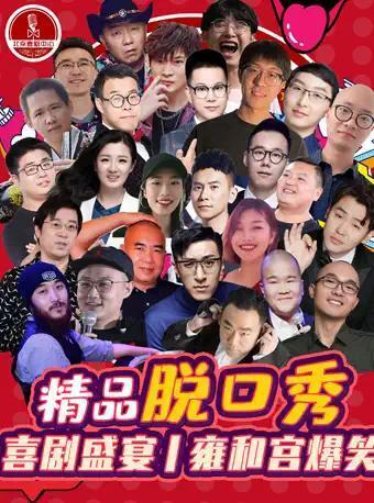 【雍和宫脱口秀大会】糖果大厦X北京喜剧中心（周一到周四）爆笑之夜！