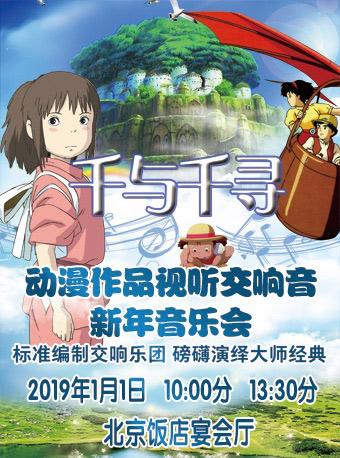 2019千与千寻久石让宫崎骏作品大型动漫电影视听交响新年音乐会 ----新年特别版