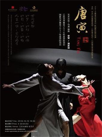 2018紫金文化艺术节新创舞台剧目会演 舞剧《唐寅》