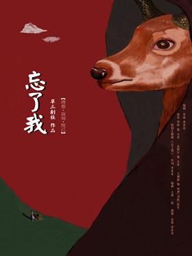 2018第五届城市戏剧节off单元 草三剧社原创小剧《忘了我》-深圳