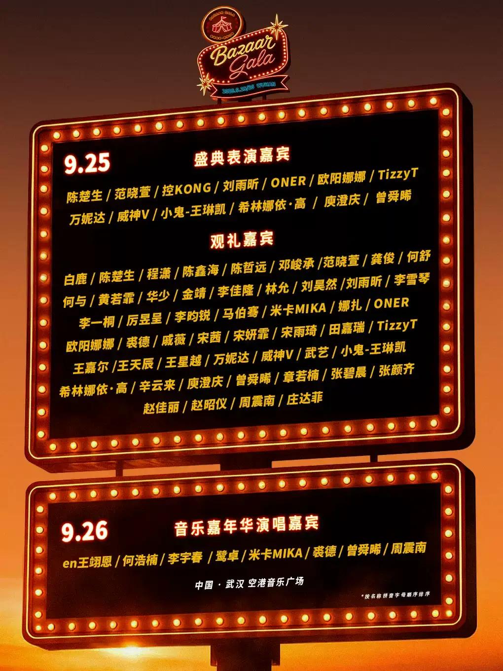超级玩家&middot;芭莎之夜武汉站