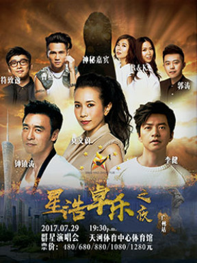 星浩卓乐之夜 群星演唱会