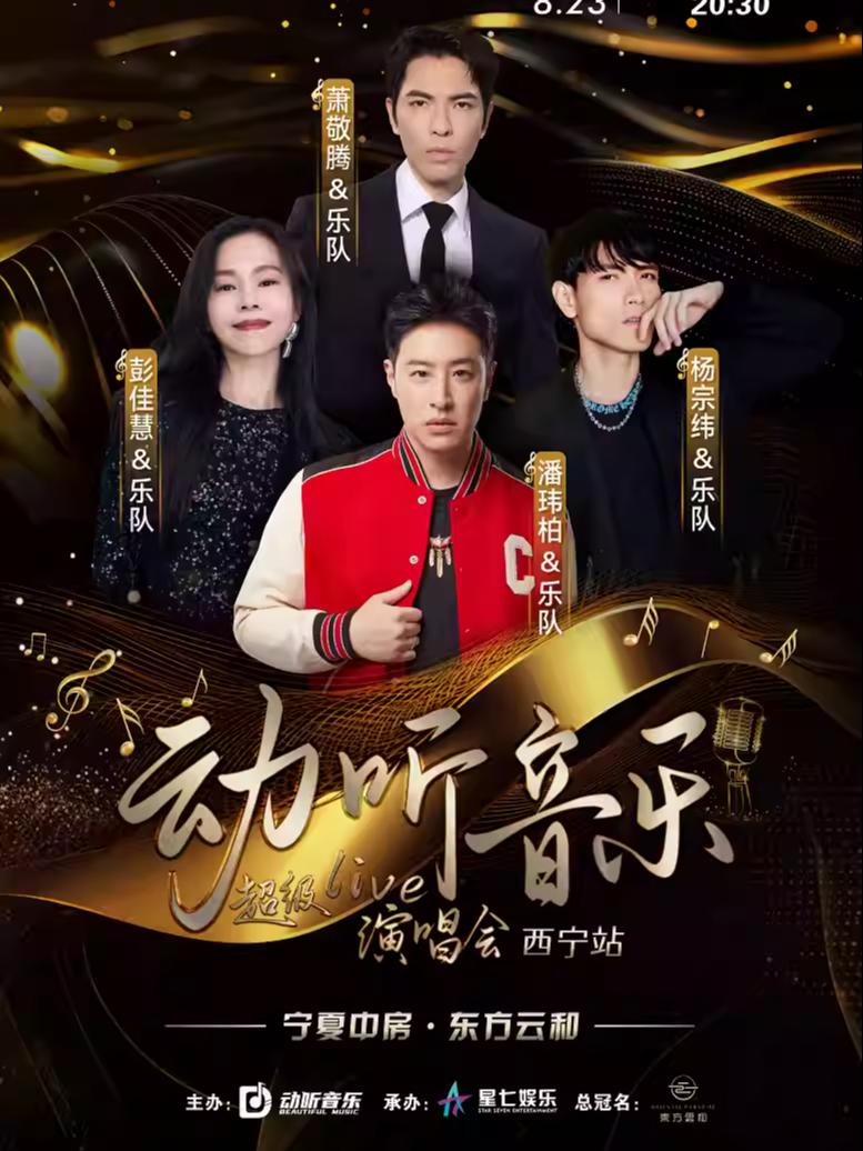 [强实名/条件退]动听音乐超级演唱会