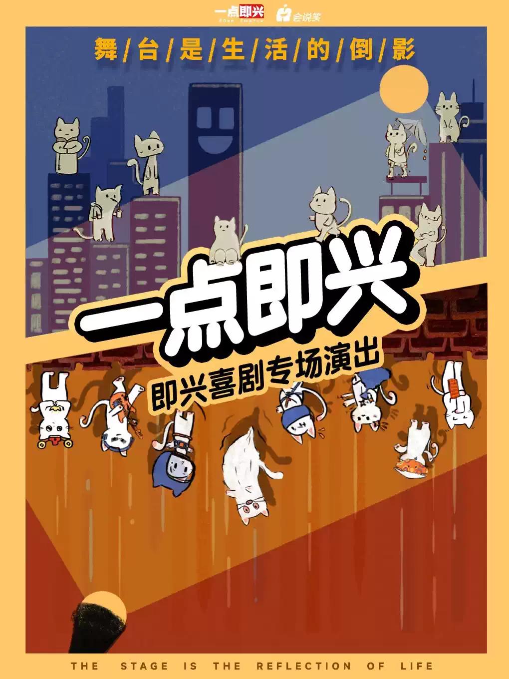 会说笑喜剧 |【一点即兴】即兴喜剧专场演出杭州站