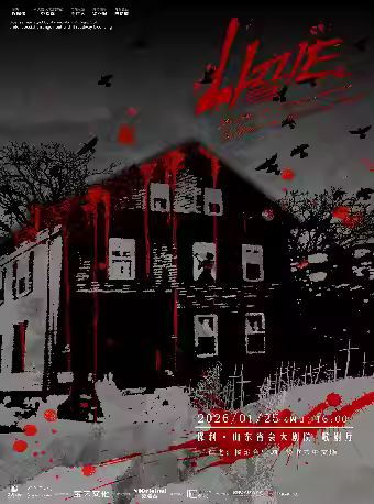 百老汇摇滚音乐剧《丽兹》济南站