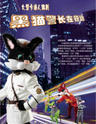 卡通人偶剧《黑猫警长在行动》