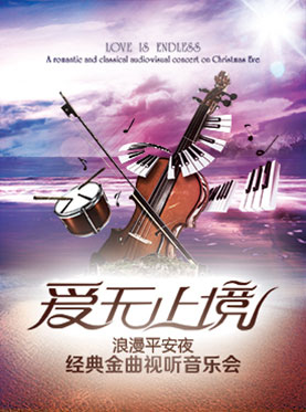 “Love Is Endless”爱无止境-浪漫平安夜经典金曲视听音乐会 济南站