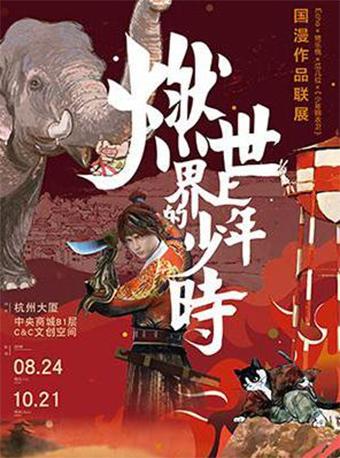 燃&middot;世界上的少年时 &mdash;&mdash;国漫作品联展