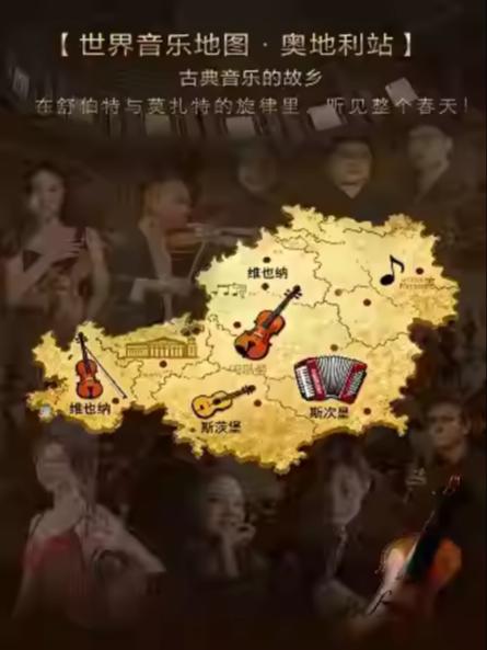 【世界音乐地图&middot;奥地利站】杭州站