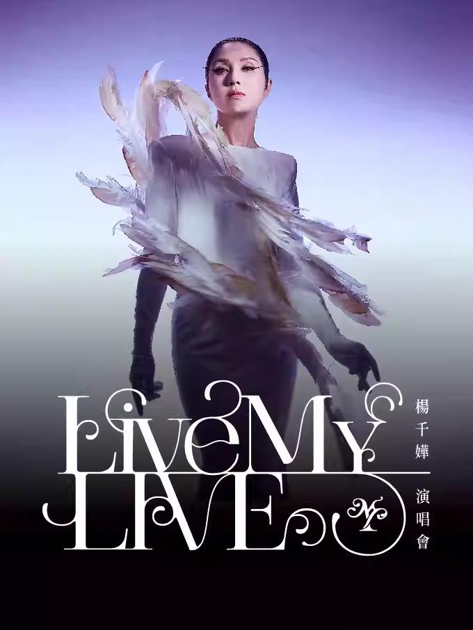 [代拍费]杨千嬅演唱会成都站
