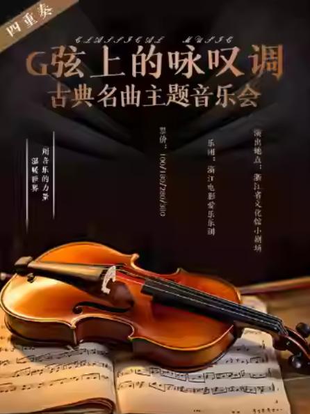 《G弦上的咏叹调》音乐会杭州站