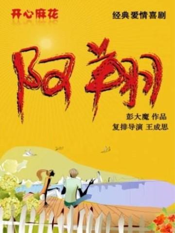 开心麻花经典&ldquo;小剧场&rdquo;爱情悬疑喜剧《阿翔》第5轮