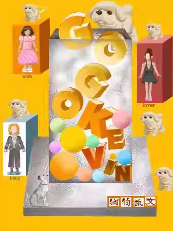 上海站《狗狗凯文》