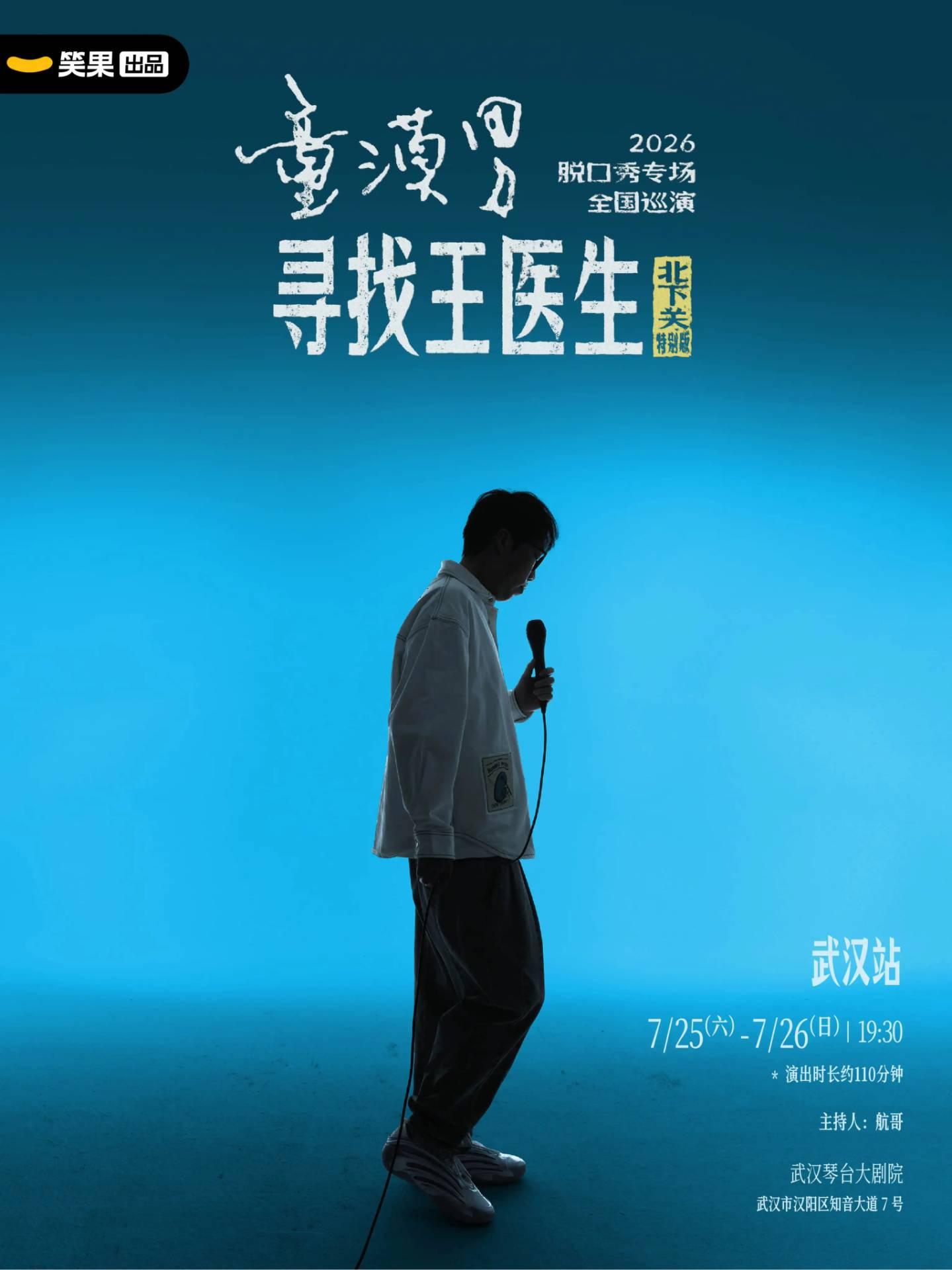 脱口秀《寻找王医生&middot;北下关特别版》武汉站