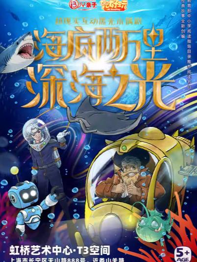 《海底两万里&middot;深海之光》上海站