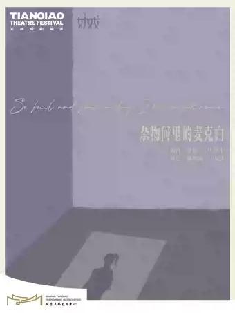 话剧《杂物间里的麦克白》北京站