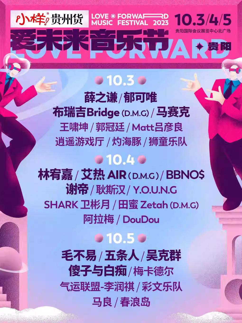 【贵阳】【强阵容特惠折扣】【薛之谦/林宥嘉/谢帝】小样贵州货—2023爱未来贵阳城市音乐节「国庆热门演出」