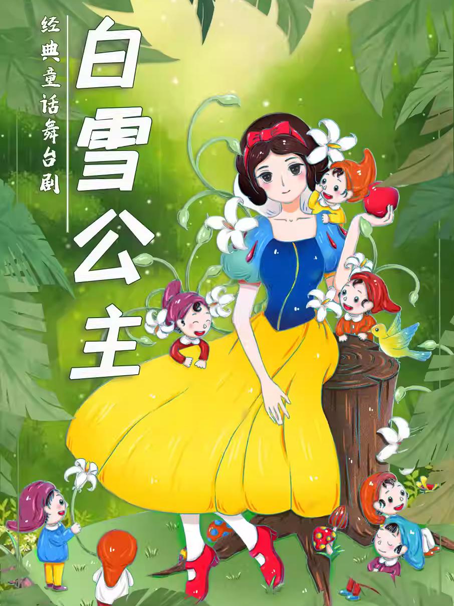 《白雪公主》北京