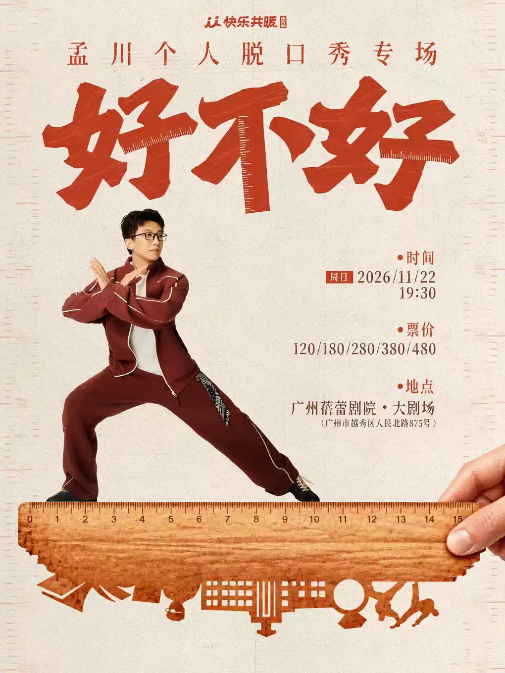 孟川脱口秀专场《好不好》广州站