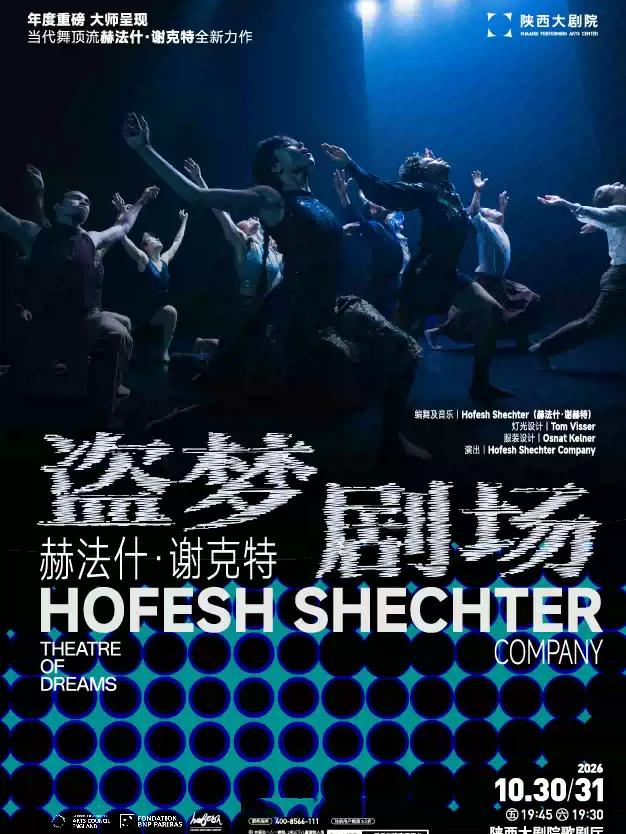 国际当代舞大师赫法什&middot;谢克特口碑力作《盗梦剧场》西安站