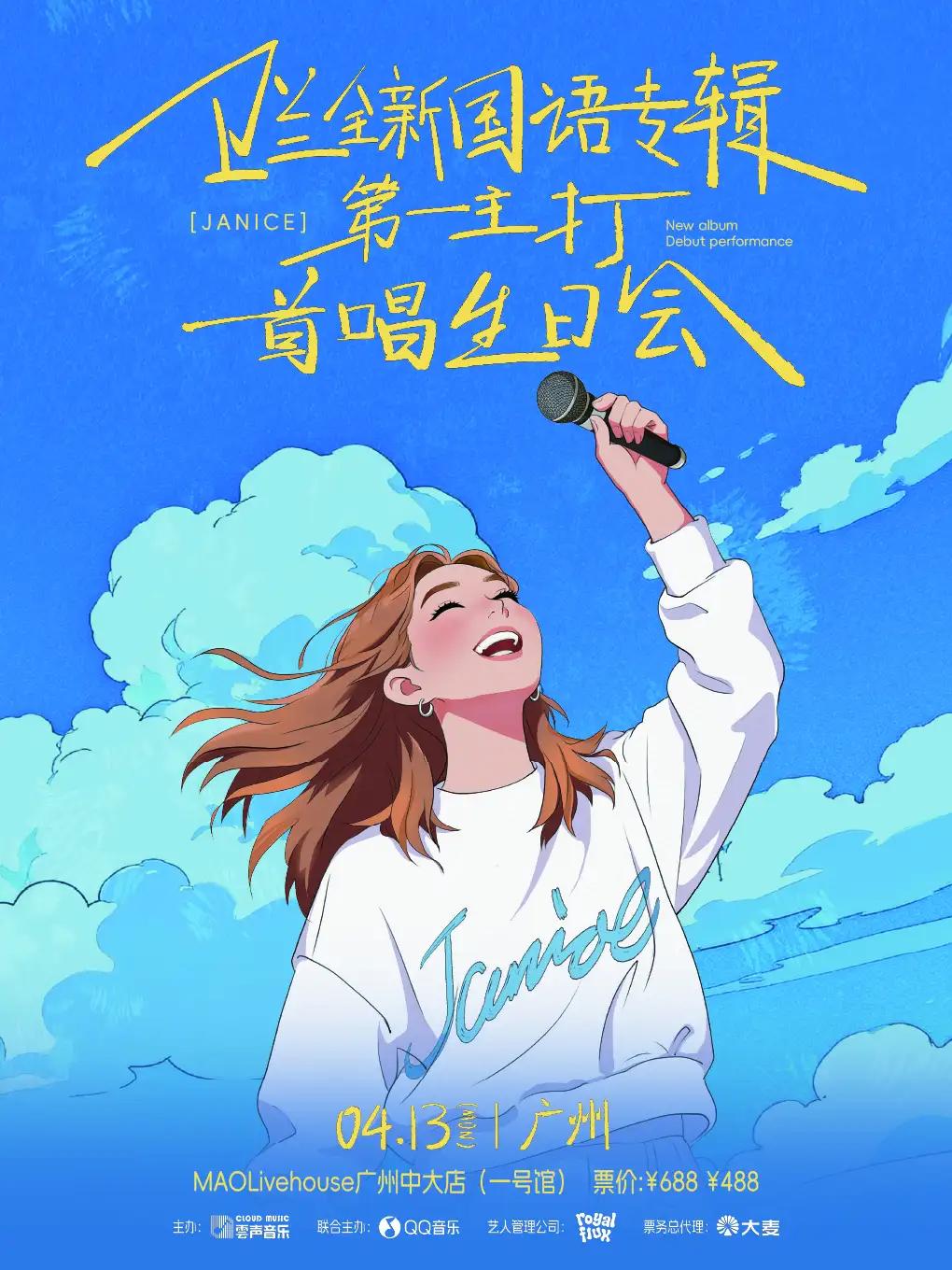 卫兰生日会广州站