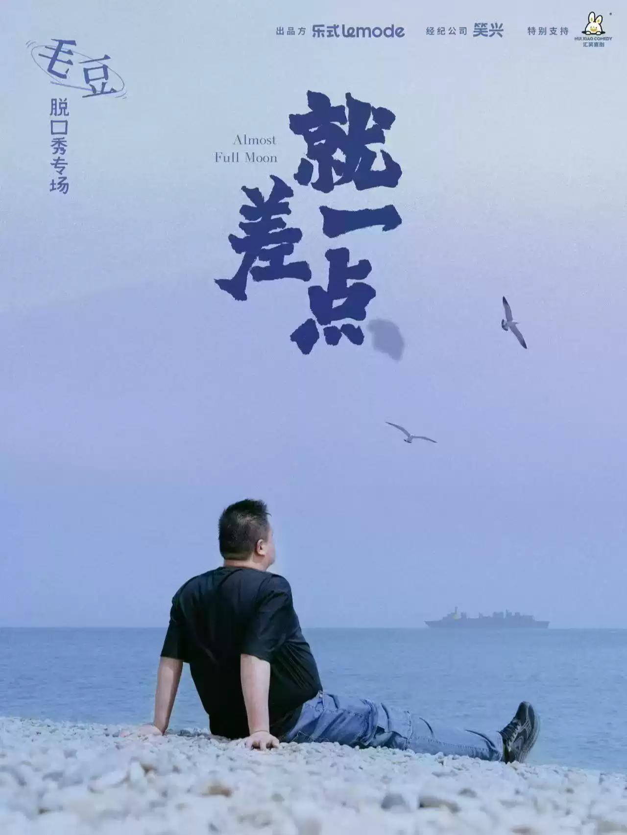 毛豆单口喜剧专场《就差一点》绍兴站
