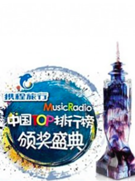 2017年度MusicRadio中国TOP排行榜颁奖盛典—上海站