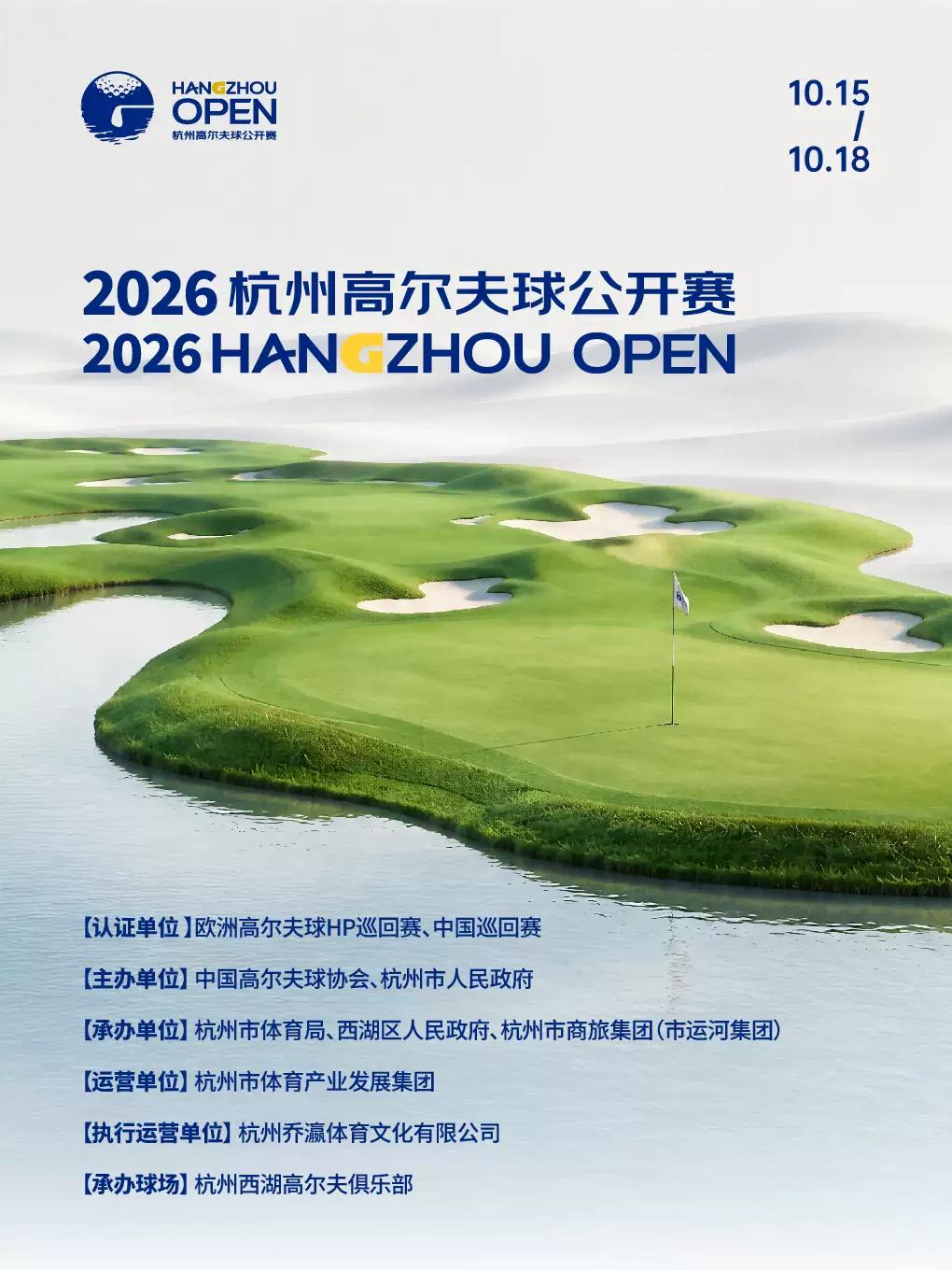 【杭州】2026杭州高尔夫球公开赛
