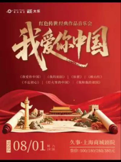 《我爱你中国》上海站
