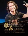 【上海】雅尼2019上海音乐会