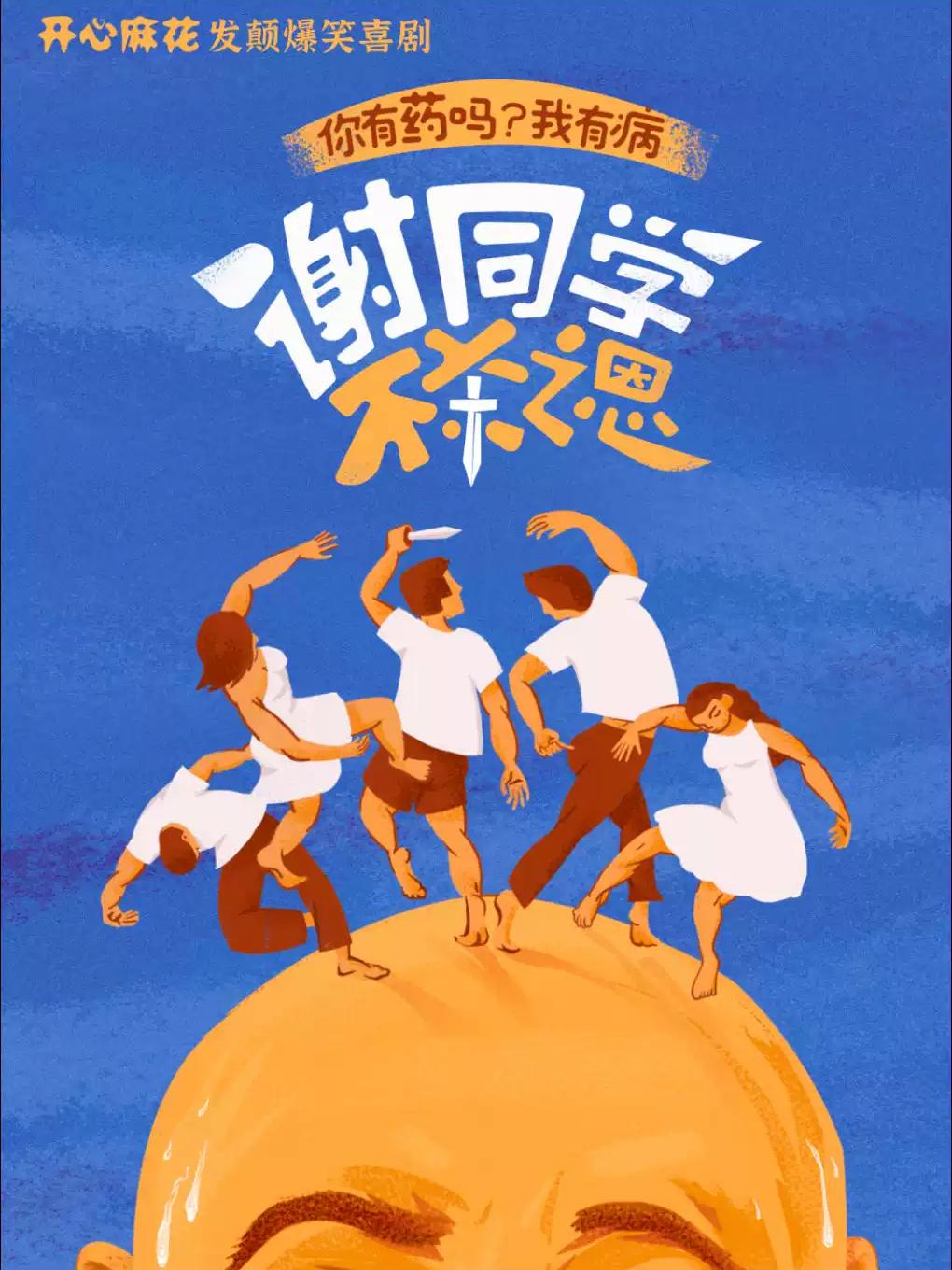 喜剧《谢同学不杀之恩》上海站