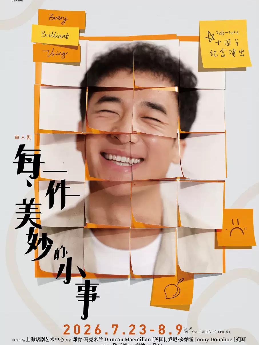 《每一件美妙的小事》上海站
