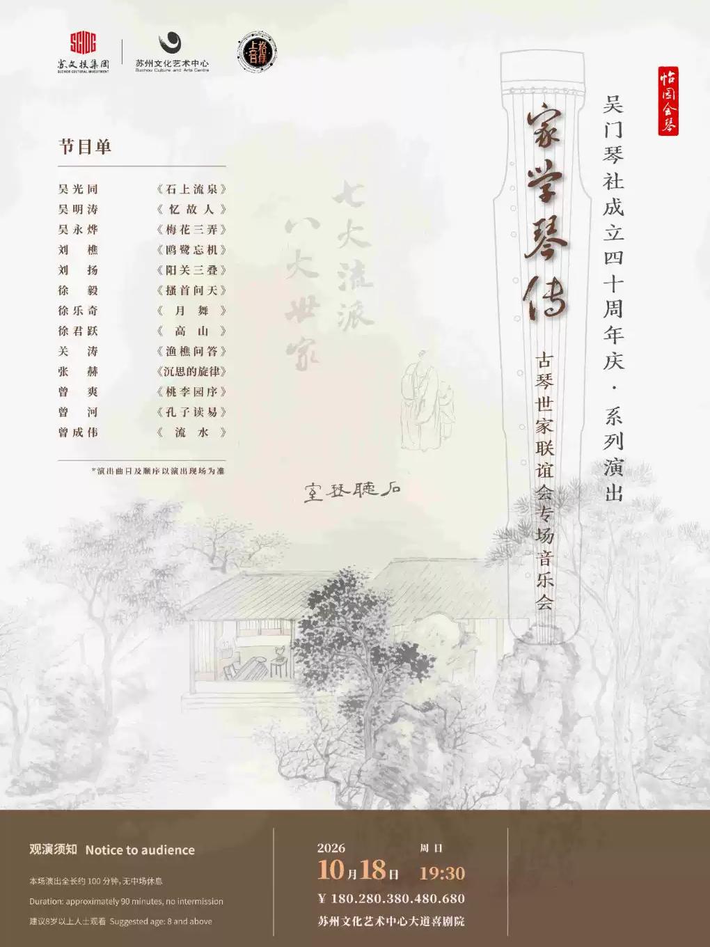 家学琴传 古琴世家联谊会专场音乐会苏州站