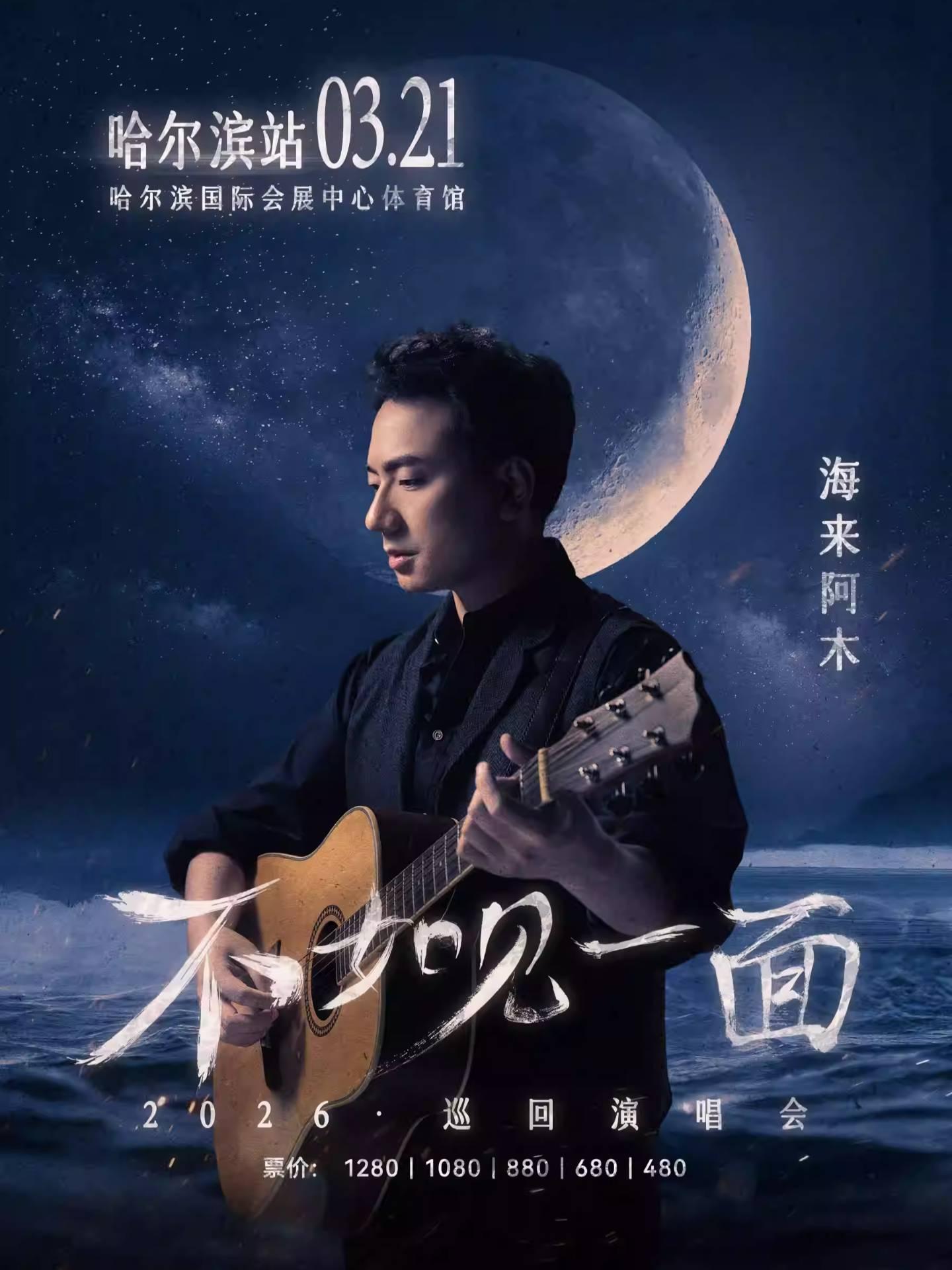 [买贵无忧]海来阿木演唱会哈尔滨站