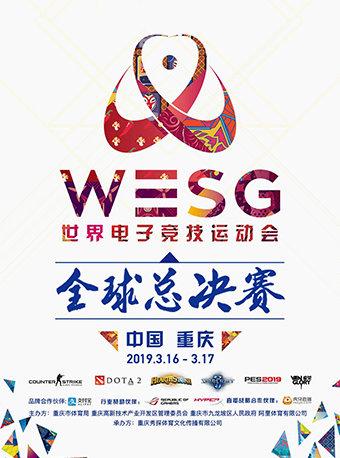 WESG世界电子竞技运动会2018-2019赛季全球总决赛