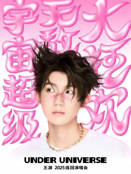 [强实名/代拍费]王源演唱会福州站