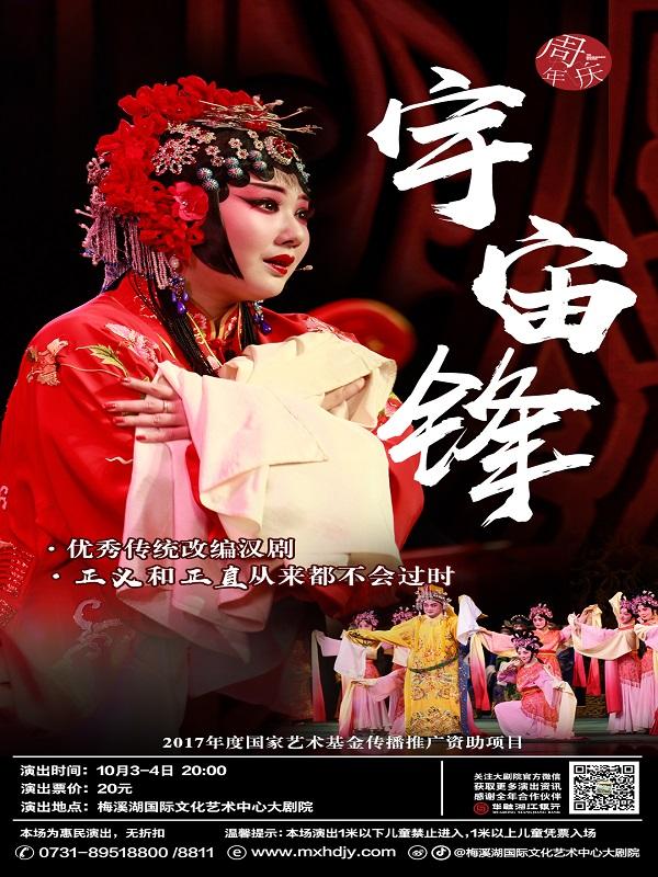 汉剧《宇宙锋》--长沙梅溪湖站