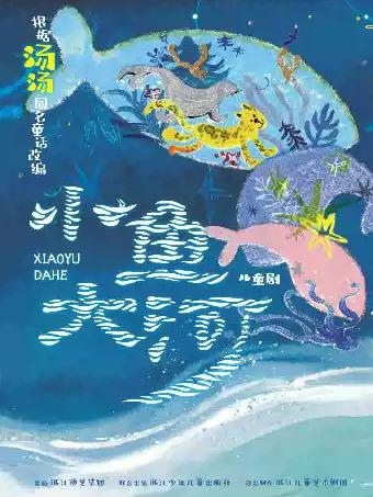 儿童戏剧展演&mdash;儿童剧《小鱼大河》杭州站