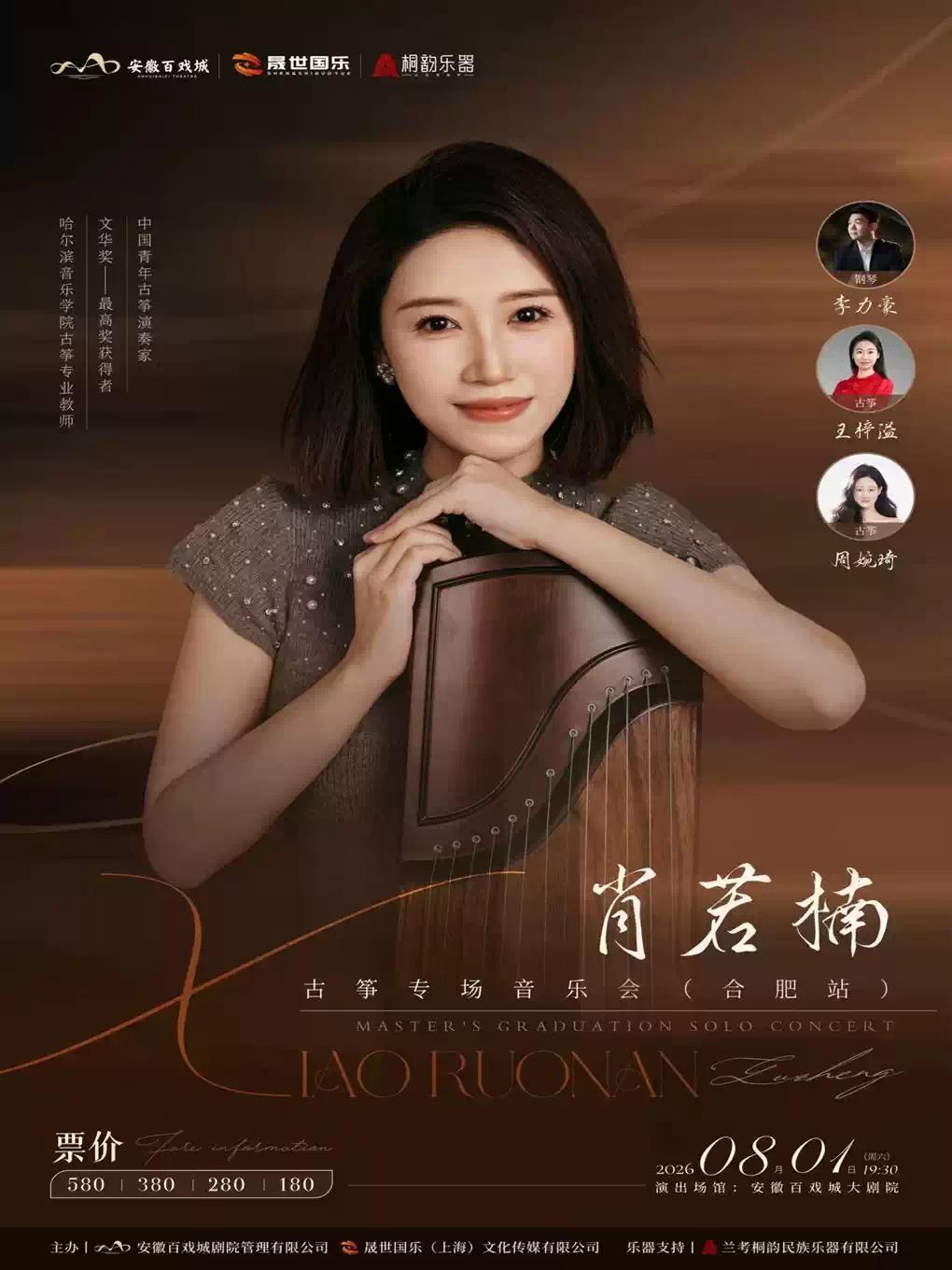 肖若楠古筝专场音乐会合肥站