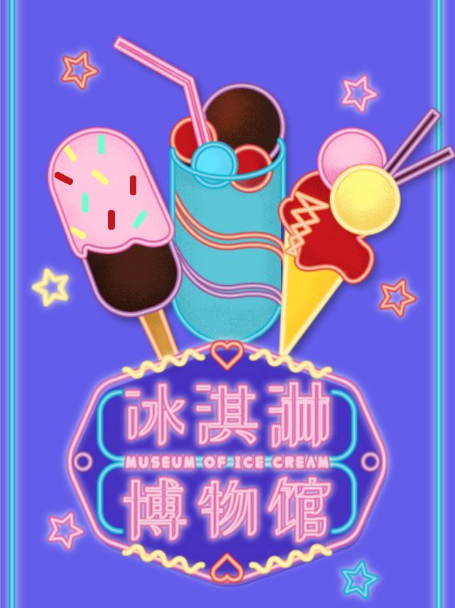 魔都冰激凌博物馆