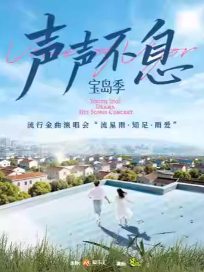 《声声不息&middot;宝岛季》上海站