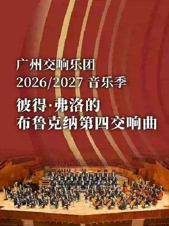 彼得&middot;弗洛尔的布鲁克纳第四交响曲广州站