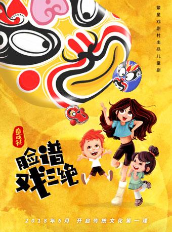 繁星戏剧 儿童剧《童戏社&middot;脸谱戏三绝》
